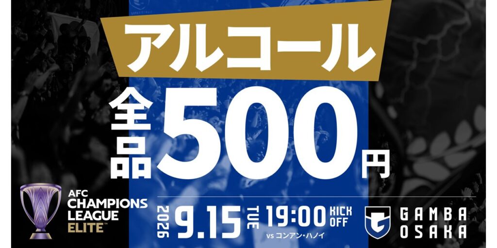 9/15（火）ACL Elite 2026/27 リーグステージ MD1 コンアン・ハノイ戦 スタグル情報 ｜ガンバ大阪オフィシャルサイト