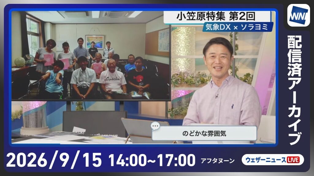 【ライブ配信終了】最新天気ニュース・地震情報 2026年9月15日(火)／近畿関東は夕方以降強雨に注意　　明日も太平洋側中心に雨〈ウェザーニュースLiVEアフタヌーン・川畑玲／宇野沢達也〉