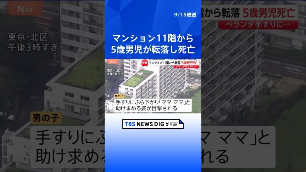 【速報】5歳の男の子がマンション11階から転落し死亡 ベランダの手すりにぶら下がり助け求める目撃情報も　東京・北区赤羽台｜TBS NEWS DIG #shorts