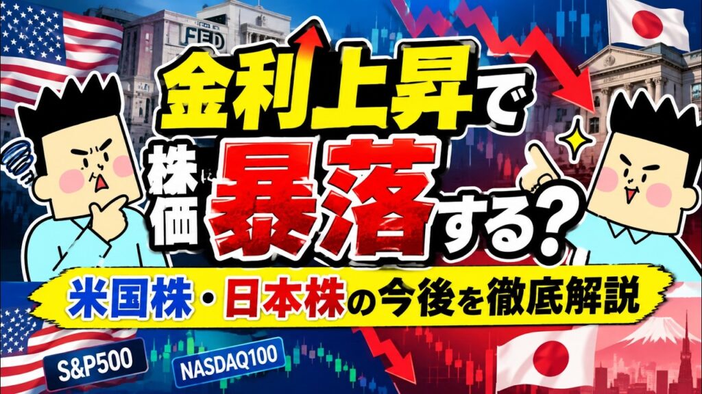 金利上昇で株価は暴落する?米国株・日本株の今後を徹底解説 金利上昇で株価は暴落する?米国株・日本株の今後を徹底解説