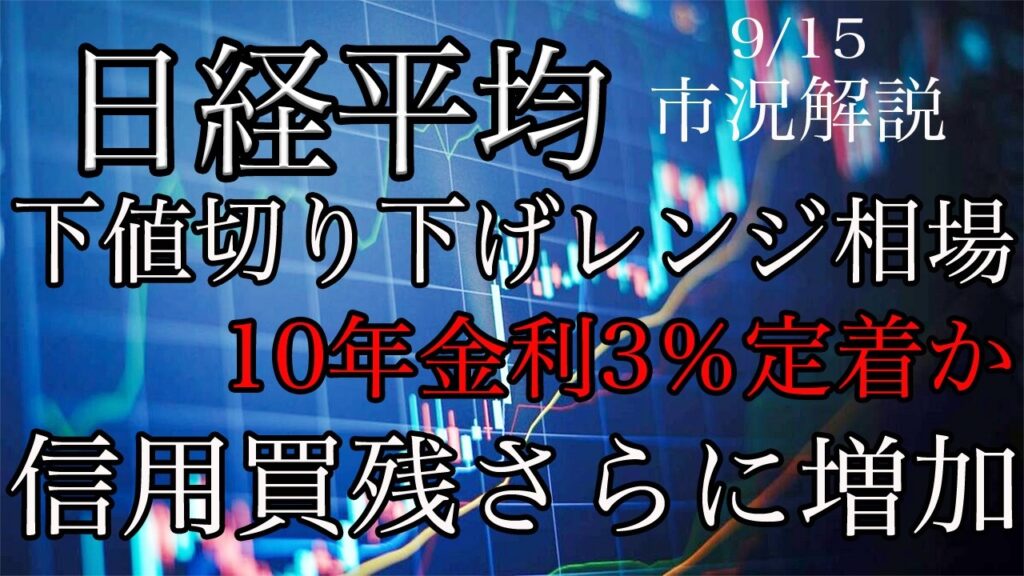 9/15【日経平均】下値切り下げのレンジ相場!10年金利は3%定着か!信用買残増加で需給は悪化傾向! 9/15【日経平均】下値切り下げのレンジ相場!10年金利は3%定着か!信用買残増加で需給は悪化傾向!