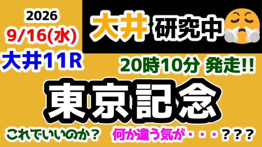 【大井競馬研究中😤】 これでいいのか？ 何か違う気が・・・？？？ 【2026.9.16  大井11R 東京記念】