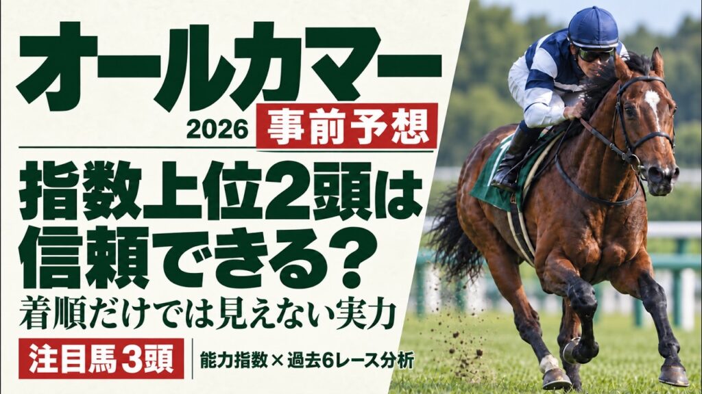 【オールカマー2026予想】コスモキュランダ・レガレイラをどう評価？能力指数×過去6レースで選ぶ注目馬3頭