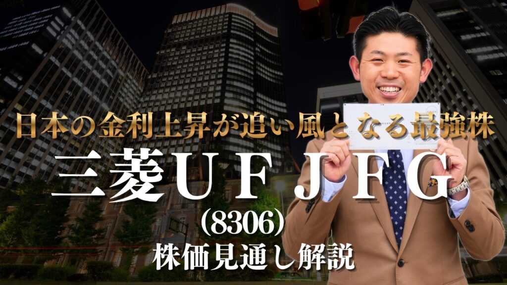 【日本株王道銘柄】三菱ＵＦＪフィナンシャルグループ（8306）株価見通し解説!!2025年度個人株主増加数ランキング第５位