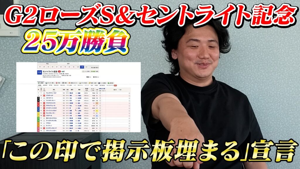【セントライト記念&ローズS】【実践】当日ライブで神予想炸裂⁉︎25万勝負の結果は⁉︎