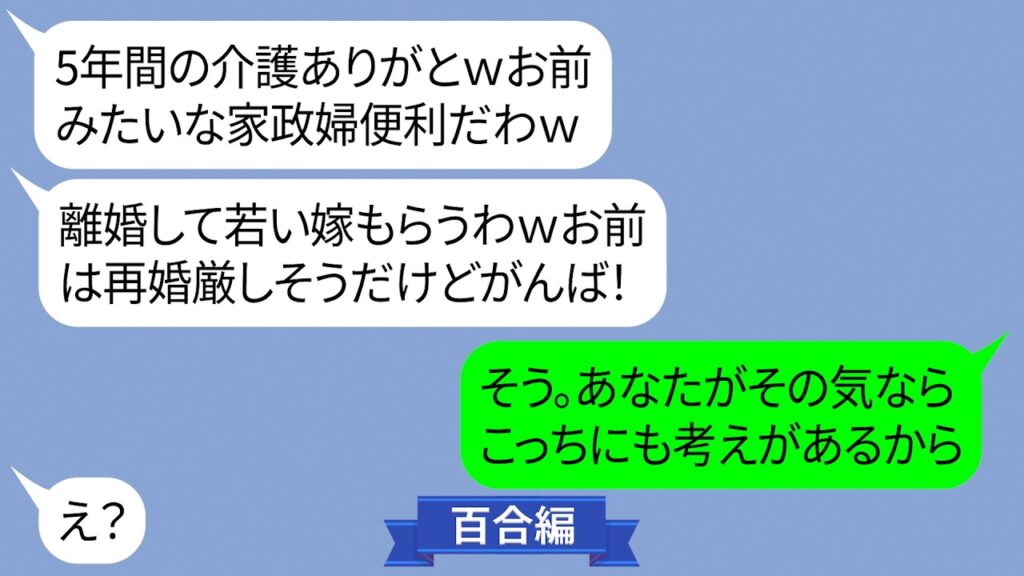 義父を5年介護した私に夫が「完治したから用無しw家政婦おつかれ」と離婚宣言→1ヶ月後、泣いて連絡してきた理由に絶句【LINE】 義父を5年介護した私に夫が「完治したから用無しw家政婦おつかれ」と離婚宣言→1ヶ月後、泣いて連絡してきた理由に絶句【LINE】
