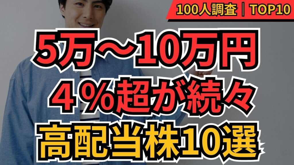 【高配当株】5万～10万円で買える！配当4％超続々の日本株TOP10【100人調査】