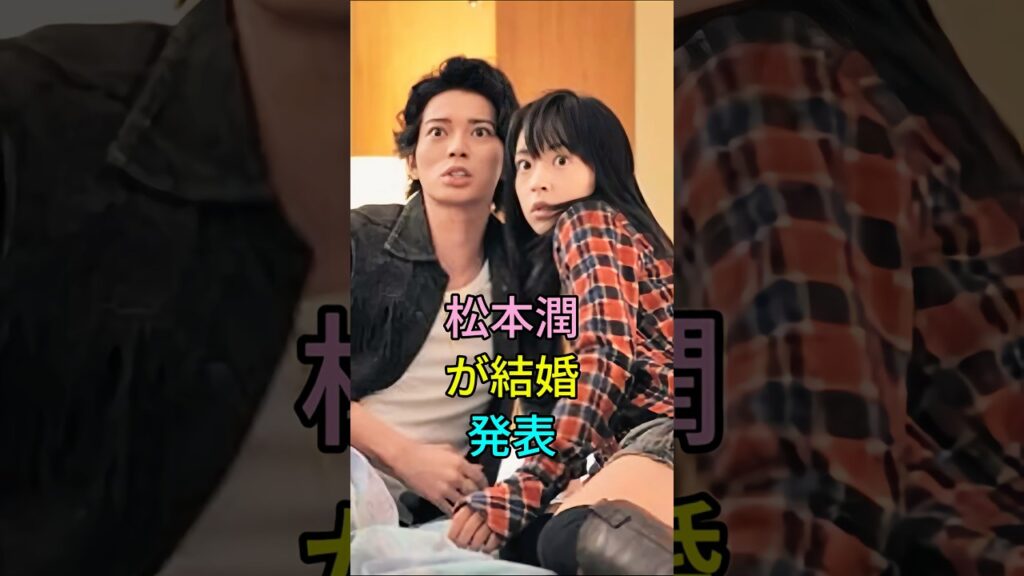 松本潤が結婚発表 #芸能人 #fyp #松本潤