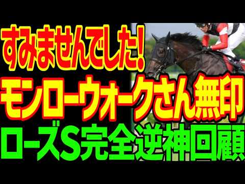 【秋華賞はこの馬？本命タイセイボーグ最下位】ジュウリョクピエロ以上？持ったまんまの圧勝！モンローウォークはかなり強い！逆神は無印で逆単勝、逆馬単的中！？2026年ローズS回顧動画【競馬ゆっくり】
