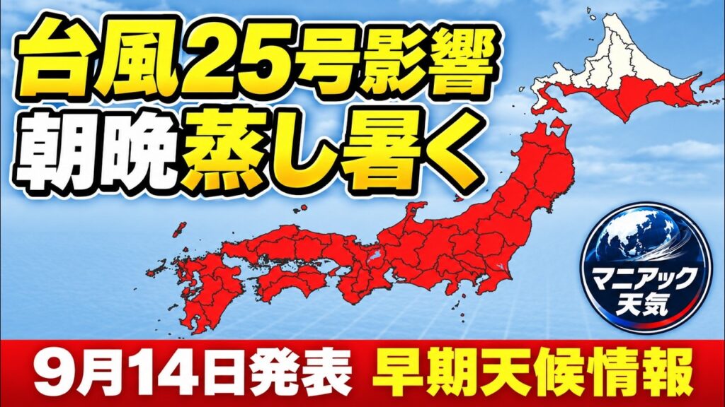 【かなりの高温】台風25号が一因　朝晩が蒸し暑く｜早期天候情報 #高温に関する早期天候情報 #早期天候情報 #残暑