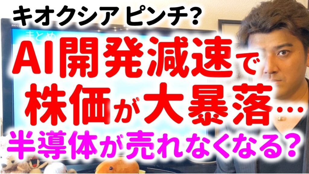 キオクシアの株価も大暴落…AI開発減速でヤバいのか?元研究開発者が解説 キオクシアの株価も大暴落…AI開発減速でヤバいのか?元研究開発者が解説