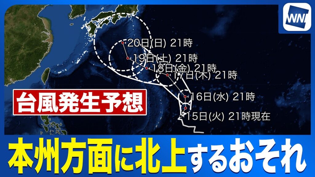 【台風発生予想】強い勢力で日本列島へ接近する可能性も 今後の進路に注意〈ウェザーニュース気象予報士解説〉（15日22時更新）