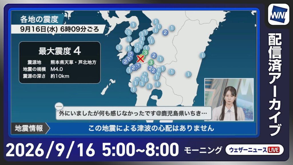 【ライブ配信終了】最新天気ニュース・地震情報 2026年9月16日(水) ／秋雨前線停滞　西日本から東北の広い範囲で雨〈ウェザーニュースLiVEモーニング・青原桃香／飯島栄一〉