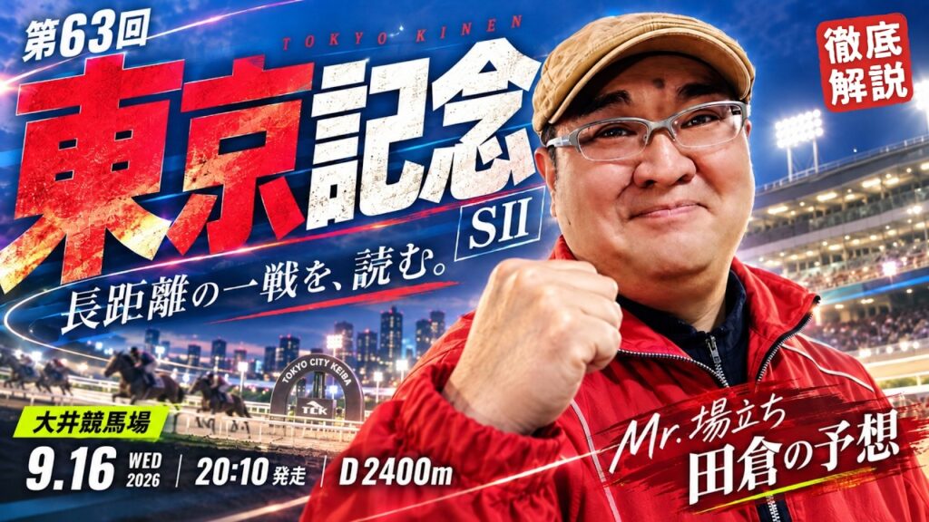 【2026 田倉の予想】第63回 東京記念(SII)徹底解説! 【2026 田倉の予想】第63回 東京記念(SII)徹底解説!