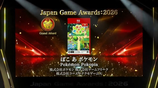 「日本ゲーム大賞2026」大賞は『ぽこ あ ポケモン』！優秀賞全12タイトル、話題の『めっちゃカメレオン』など受賞作品ひとまとめ | GameBusiness.jp