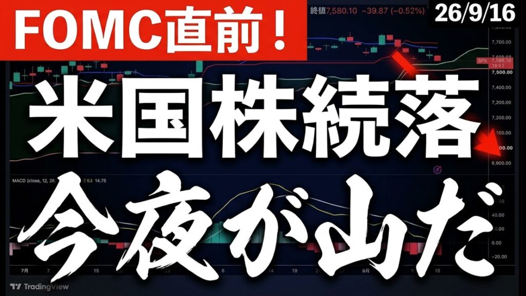 【今夜が山だ！】FOMC直前でも下落が続く米株！S&PではMACDゼロライン割れ、日本株思惑交錯　#米国株 #日経平均 #sp500 #soxl #nvda
