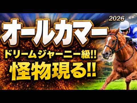 【オールカマー2026軍師AI競馬予想｜全頭診断】1週前追い切りで見えた注目馬、後編｜中山芝2200ｍコース形態、脚質、年齢、前走の格、人気、枠順、血統など過去傾向から今年の狙い方を徹底分析