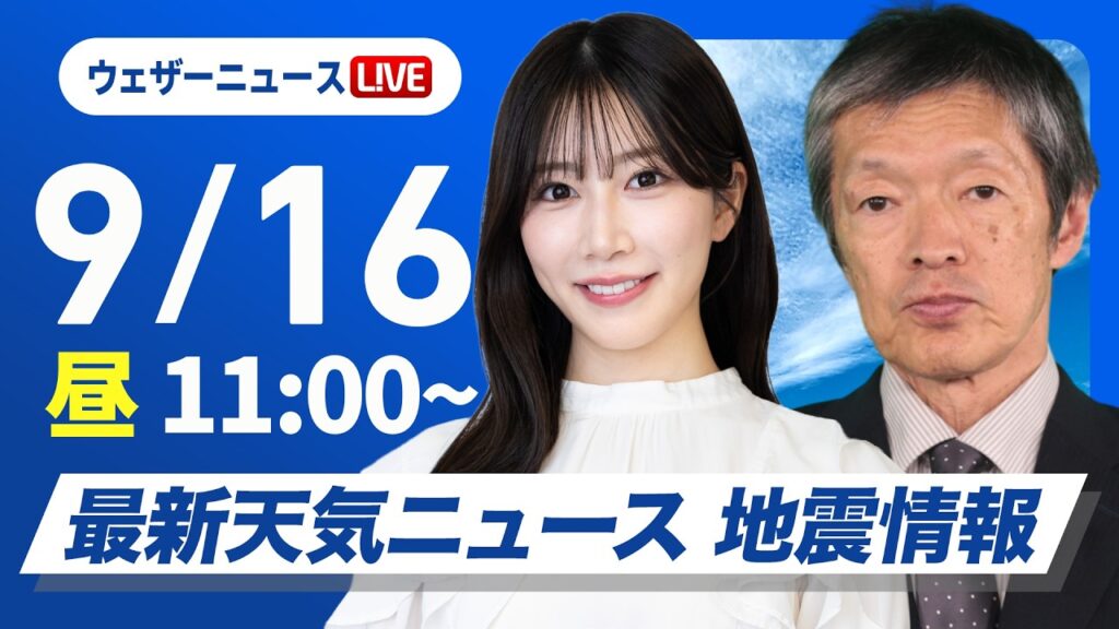 【ライブ】最新天気ニュース・地震情報 2026年9月16日(水) /秋雨前線停滞　西日本から東北の広い範囲で雨〈ウェザーニュースLiVEコーヒータイム・魚住茉由／飯島栄一〉