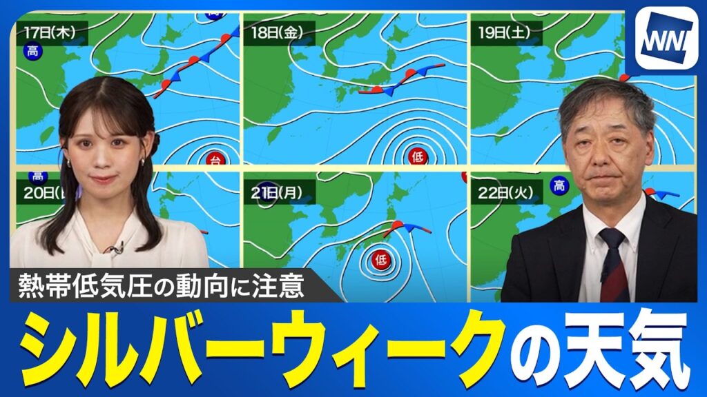 【シルバーウィーク 2026】熱帯低気圧の動向に注意 大雨の可能性も