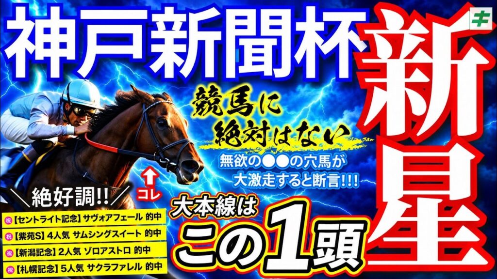 神戸新聞杯 2026【予想/穴馬】ロブチェンの相手は「☆あの馬一択」サヴォアフェール、サムシングスイート使命に続け！