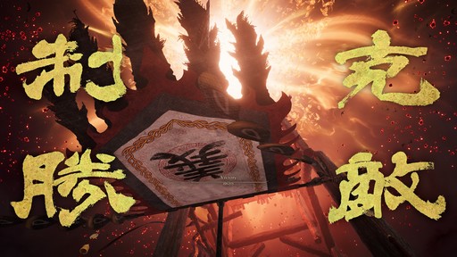 画像ギャラリー No.018のサムネイル画像 / ［プレイレポ］「Wo Long 2: Wings of Ember」α体験版インプレッション。広大な戦場を駆けるオープンワールド的探索と，武将配置の戦略性が融合した新たなダーク三國死にゲーだ