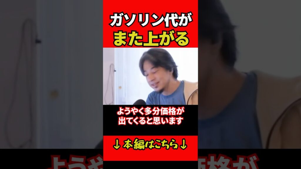 ガソリン代がまた上がる #ひろゆき #ひろゆき切り抜き