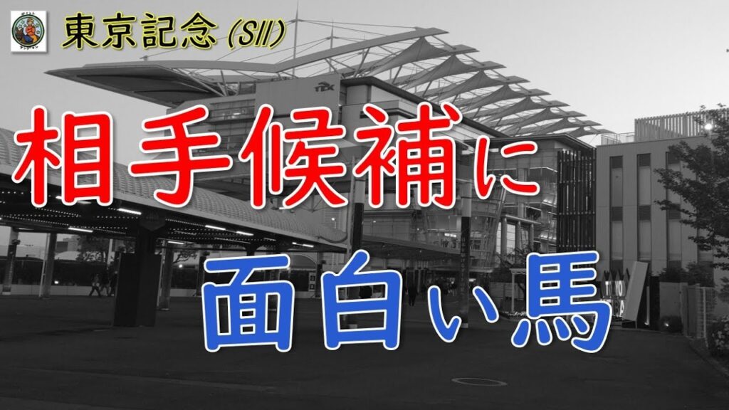 【東京記念2026予想】本当に1強？相手候補に面白い馬を発見！