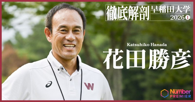 【動画】「10区間の半分は区間賞を」早稲田大学・花田勝彦監督が語る箱根駅伝優勝に必要な“底知れなさ”「工藤は抑えるのが仕事」「1年生3人は…」《徹底解剖①》 | NumberPREMIER - ナンバープレミア