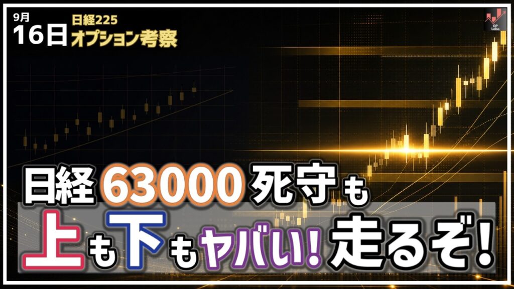 日経平均 63000死守も、オプションバランスでは上も下も狭い！抜けたら走るので注意！【9/16 日経225オプション】