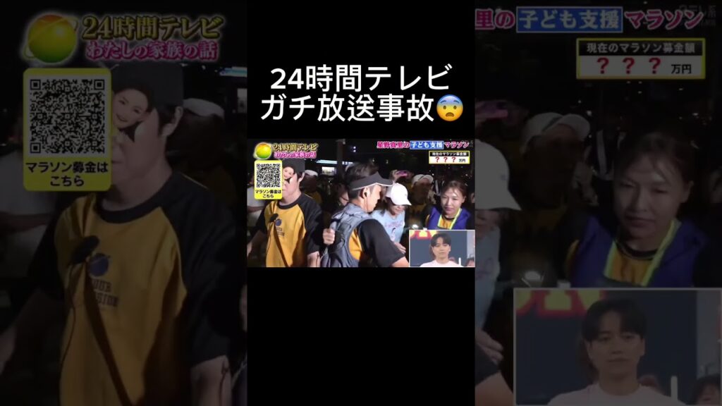 24時間テレビ、ガチ放送事故