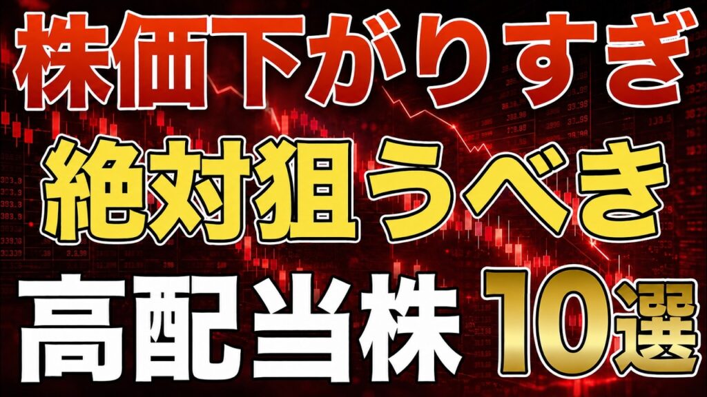 株価を下げ過ぎている買い時な高配当株を厳選10銘柄紹介します。