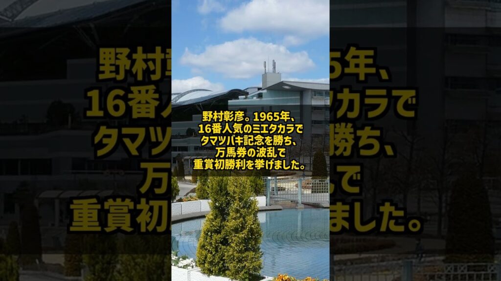 なぜ天皇賞の騎乗を直前で失った騎手は調教師になって初めてGIを勝てたのか 野村彰彦 桜花賞キョウエイマーチ #Shorts なぜ天皇賞の騎乗を直前で失った騎手は調教師になって初めてGIを勝てたのか 野村彰彦 桜花賞キョウエイマーチ #Shorts