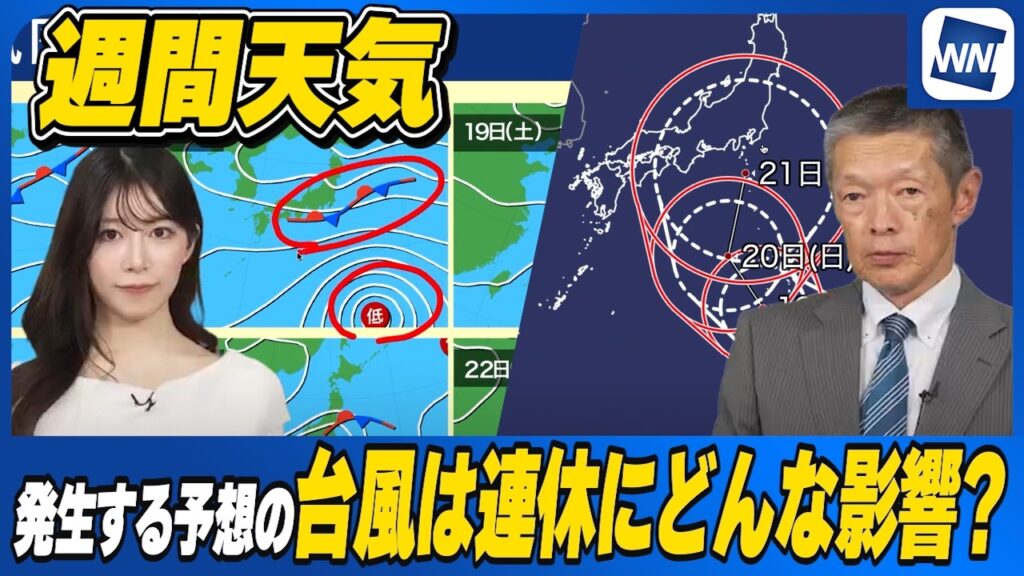 【週間天気】発生予想の台風、連休にどんな影響? 【週間天気】発生予想の台風、連休にどんな影響?