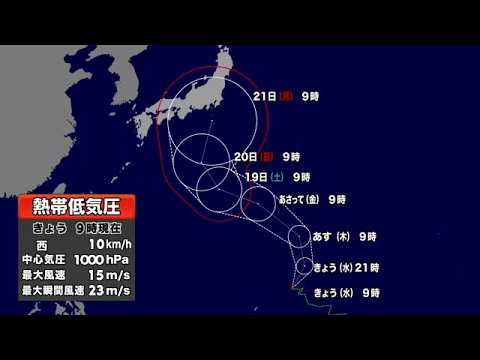 【台風情報】このあと台風25号になる見込み　予報円の中心を進むと21日に関東の南に達するか　今後の進路予想と天気は　 (26/09/16 12:00)
