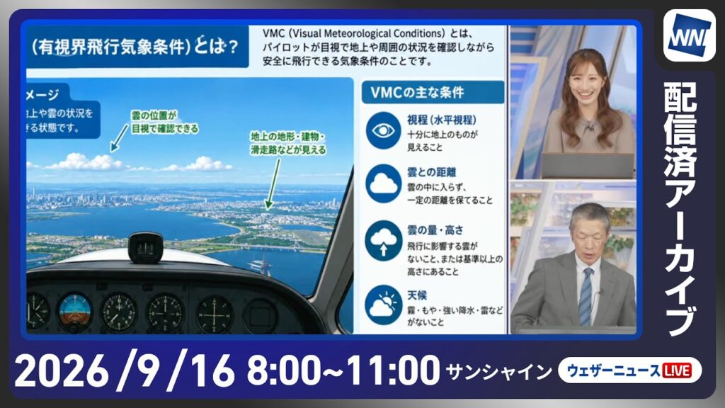 【ライブ配信終了】最新天気ニュース・地震情報 2026年9月16日(水) ／秋雨前線停滞　西日本から東北の広い範囲で雨〈ウェザーニュースLiVEサンシャイン・田辺真南葉／飯島栄一〉