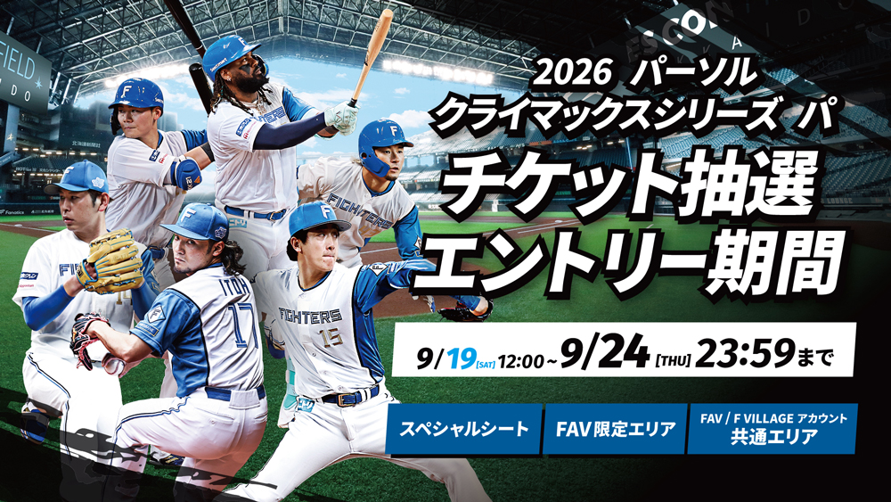 「2026 パーソル クライマックスシリーズ パ」 チケット販売概要決定！