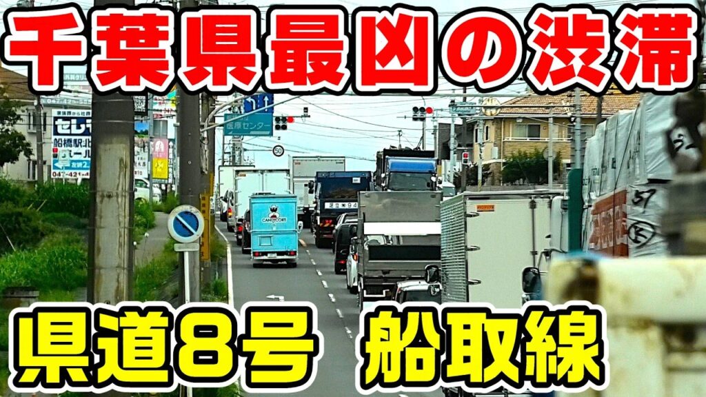 【大渋滞】千葉県最凶の渋滞道路 県道8号船取線を全線走破 【大渋滞】千葉県最凶の渋滞道路 県道8号船取線を全線走破