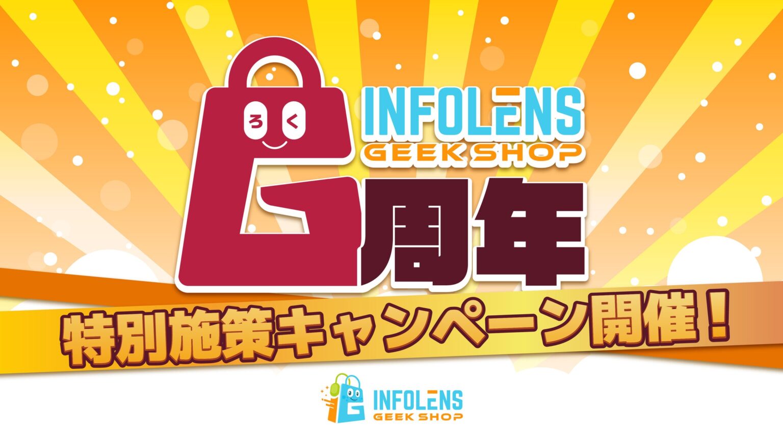 「INFOLENS GEEK SHOP」オンラインショップ 6周年記念！「Fallout」キャラファイングラフ受注開始＆クーポンが必ず当たるガチャや最大87%OFFセールなど一6大キャンペーン開催！ | インフォレンズ株式会社のプレスリリース