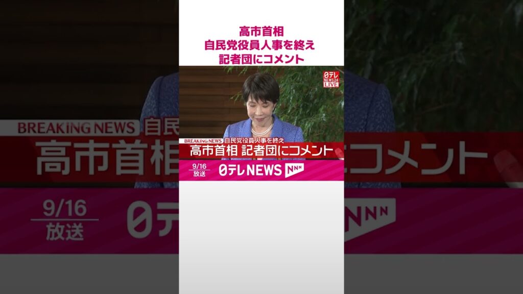 【速報】高市首相 自民党役員人事を終え記者団にコメント #shorts 【速報】高市首相 自民党役員人事を終え記者団にコメント #shorts