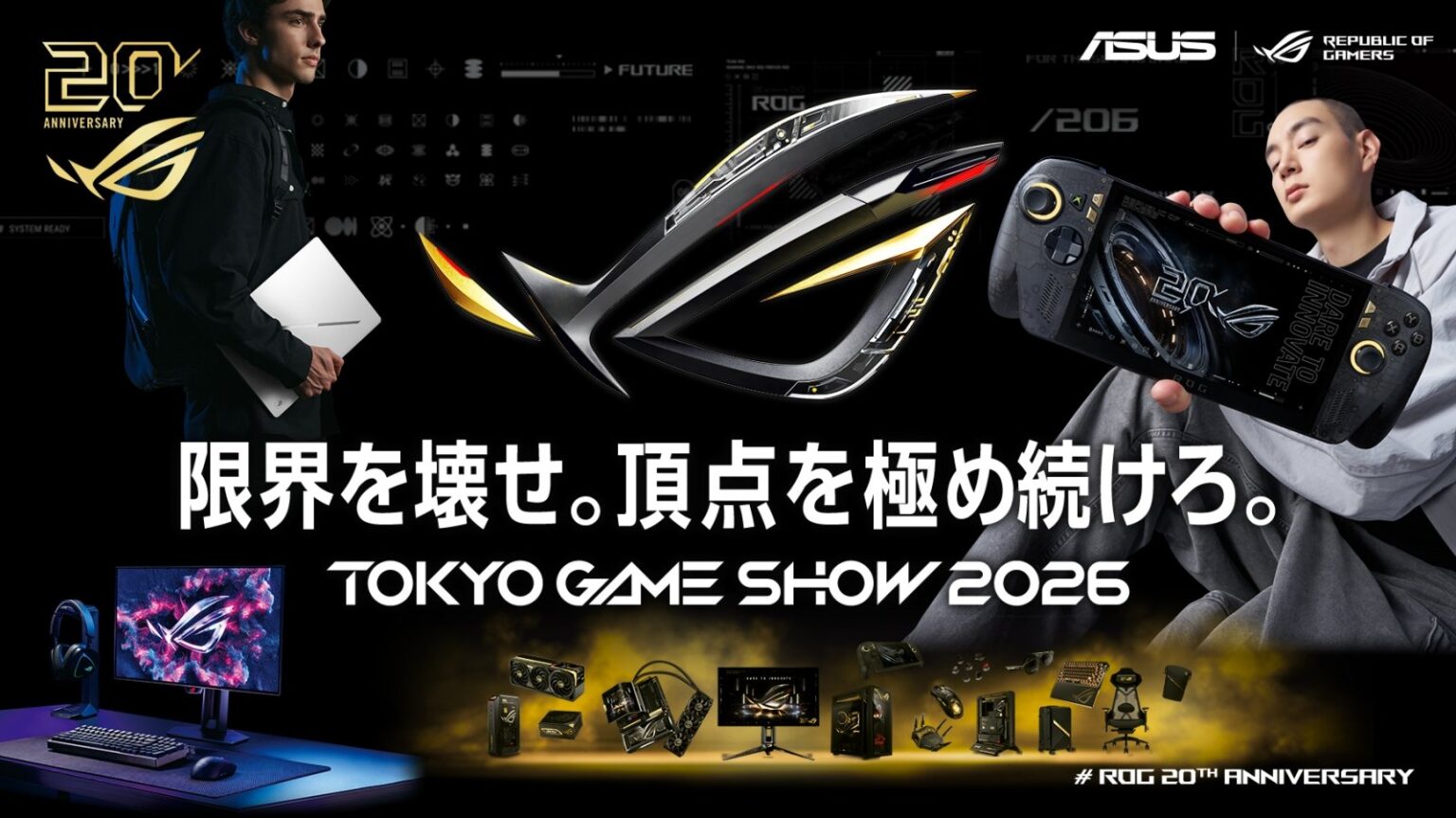 【TGS2026情報】ROGブースの出展概要が公開——新型ポータブル機「ROG XBOX Ally X20」で話題作を実機試遊 | eSports World（eスポーツワールド）