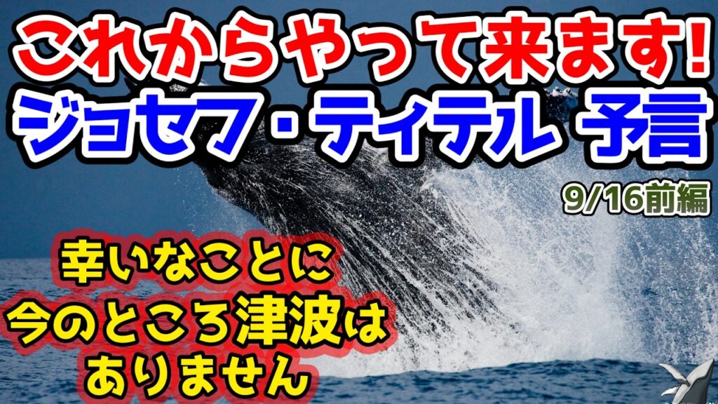 【ジョセフティテル最新予言】⚠️津波⚠️幸いなことに、今のところ津波はありません。まったくありません。でも、これからやって来ます、皆さん…私は、何千匹もの魚が海岸に打ち上げられるビジョン【都市伝説】