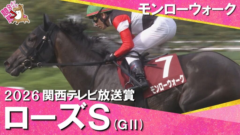 【無傷4連勝！新ヒロイン候補が圧巻Ｖ】2026年ローズステークス(ＧⅡ) モンローウォーク　実況：石田 一洋【カンテレ公式】