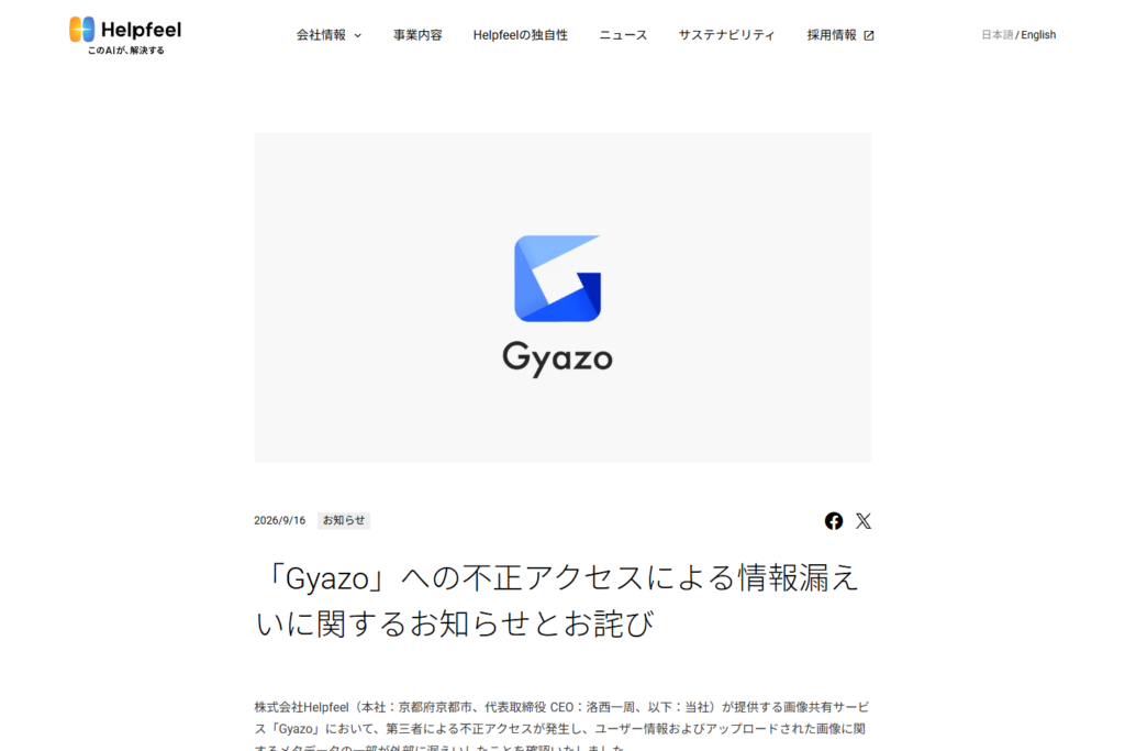 画像共有サービス「Gyazo」に不正アクセス、ユーザー情報約2362万件・画像メタデータ約4.9億件が漏えい - INTERNET Watch