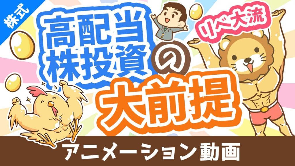 【月3万円の配当金を目指して】リベ大流「高配当株投資」の銘柄選びの大前提5選【初心者向け】【株式投資編】：（アニメ動画）第532回
