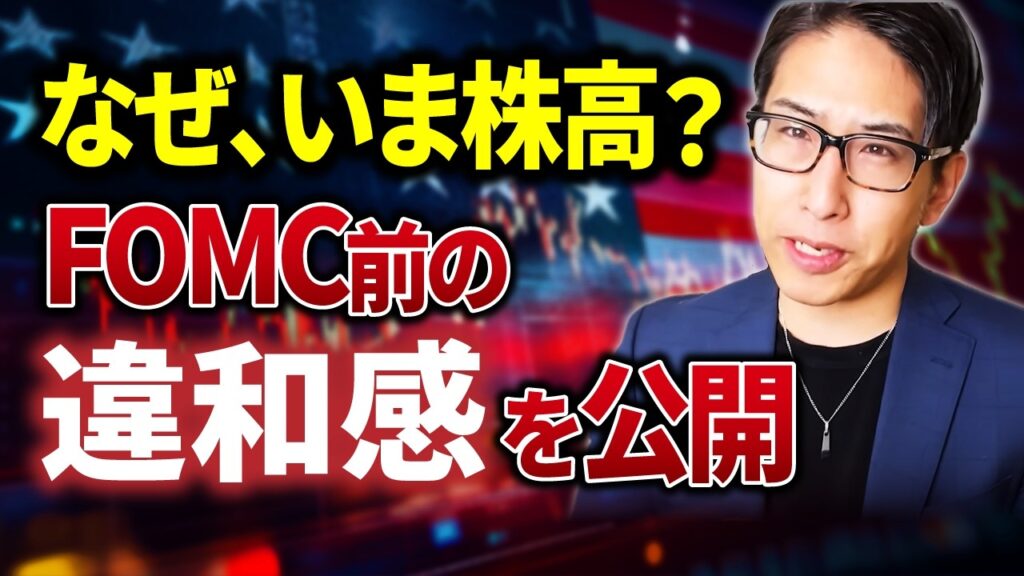 何故今、株高？FOMC前にマーケットに漂う、違和感の正体を公開。