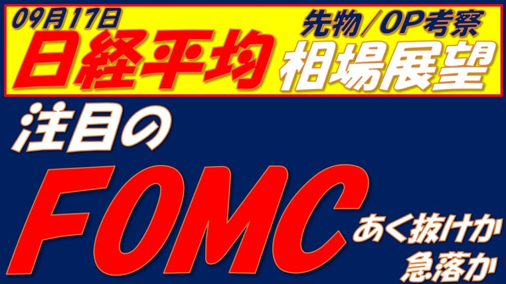 日経平均相場展望260917～   FOMCであく抜け上昇か、サイクルボトムに向けての一気の下落か