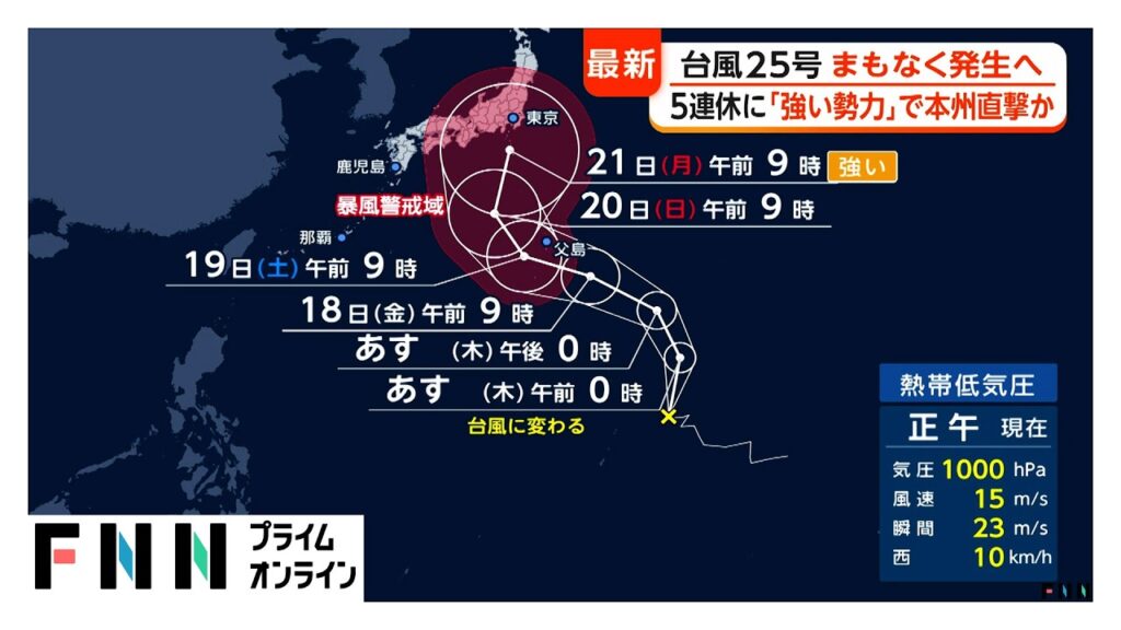 【台風情報】台風25号まもなく発生へ　5連休に「強い勢力」で本州直撃か　進路予想が“東寄り”に　世界の試算も“関東接近”【まとめ】（2026年09月16日）
