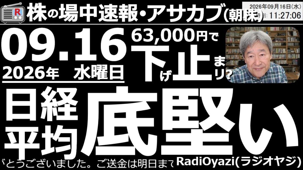 【朝株！(投資情報)】日経平均は、63,000円付近をサポートに底堅い動き。昨夜の米ナスが－0.78％下げた影響を、あまり受けていない。いぜん６万円割れの懸念が残るが、近く反発する可能性もありそうだ。