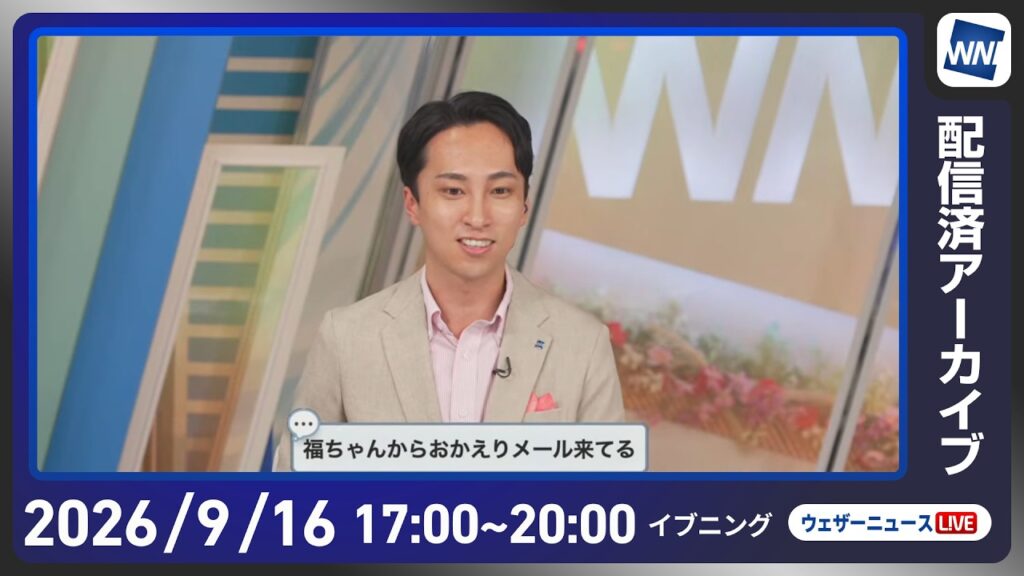 【ライブ配信終了】最新天気ニュース・地震情報 2026年9月16日(水) ／秋雨前線停滞　西日本から東北の広い範囲で雨〈ウェザーニュースLiVEイブニング・福吉貴文 ／内藤邦裕〉