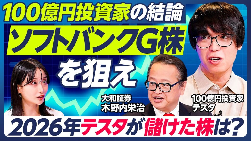 【テスタ×木野内栄治】2026年テスタが儲けた株：キオクシア、オリエンタルランド、サイゼリヤ／今後の注目銘柄：ソフトバンクG、トヨタ、楽天、サイバーエージェント【マーケット超分析】